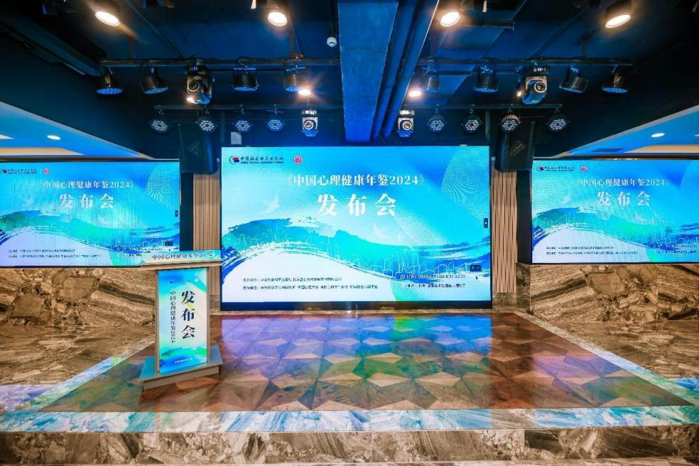 《中国心理健康年鉴2024》发布会现场